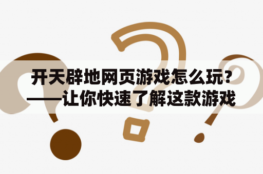 开天辟地网页游戏怎么玩？——让你快速了解这款游戏