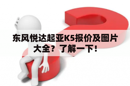 东风悦达起亚K5报价及图片大全？了解一下！