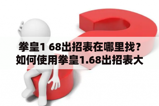 拳皇1 68出招表在哪里找？如何使用拳皇1.68出招表大全？