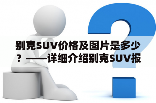 别克SUV价格及图片是多少？——详细介绍别克SUV报价及图片