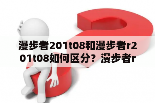 漫步者201t08和漫步者r201t08如何区分？漫步者r201bt有什么特点？