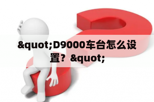 "D9000车台怎么设置？"