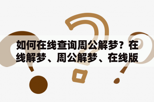 如何在线查询周公解梦？在线解梦、周公解梦、在线版周公解梦大全