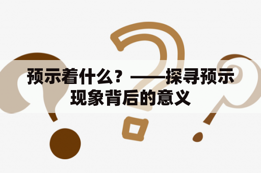 预示着什么？——探寻预示现象背后的意义