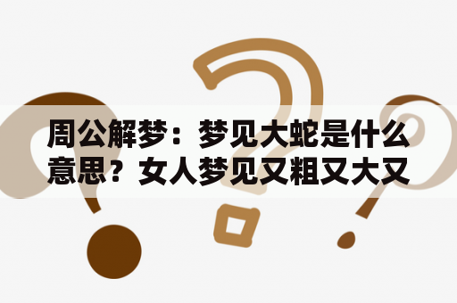 周公解梦：梦见大蛇是什么意思？女人梦见又粗又大又长的蛇