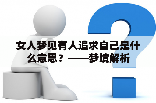 女人梦见有人追求自己是什么意思？——梦境解析