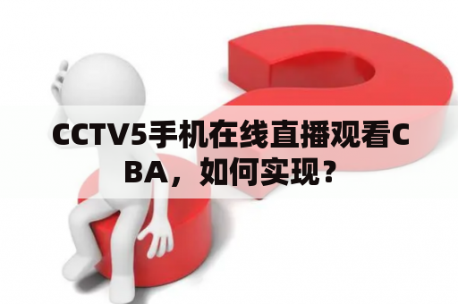 CCTV5手机在线直播观看CBA，如何实现？