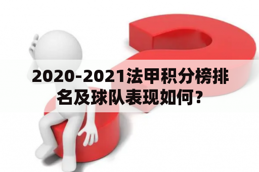 2020-2021法甲积分榜排名及球队表现如何？