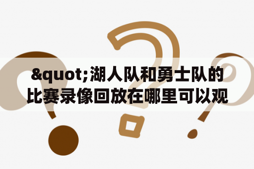 "湖人队和勇士队的比赛录像回放在哪里可以观看？"