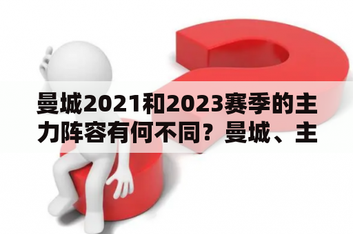 曼城2021和2023赛季的主力阵容有何不同？曼城、主力阵容、2021、2023