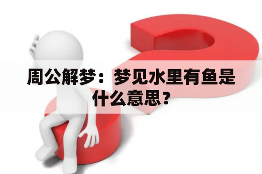 周公解梦：梦见水里有鱼是什么意思？