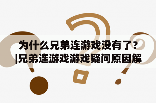 为什么兄弟连游戏没有了？|兄弟连游戏游戏疑问原因解析