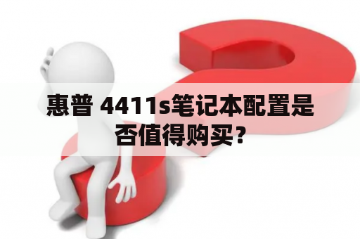 惠普 4411s笔记本配置是否值得购买？