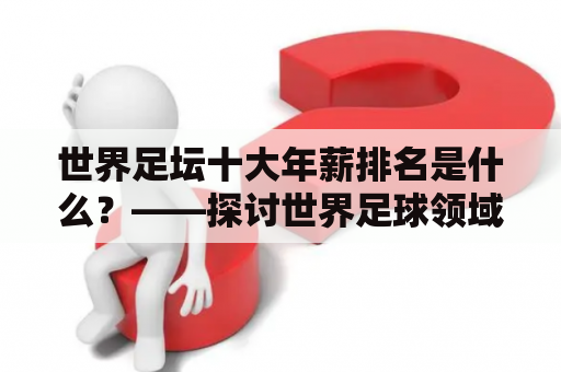 世界足坛十大年薪排名是什么？——探讨世界足球领域的最高薪资