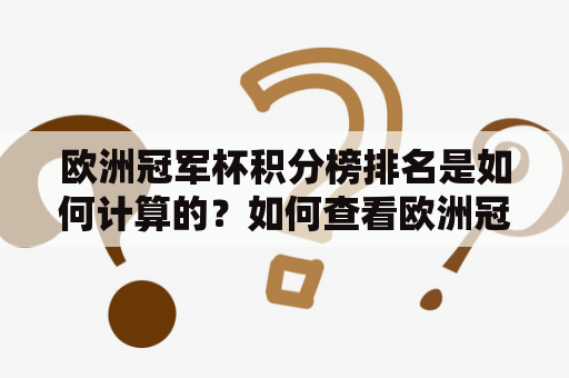 欧洲冠军杯积分榜排名是如何计算的？如何查看欧洲冠军杯积分榜？