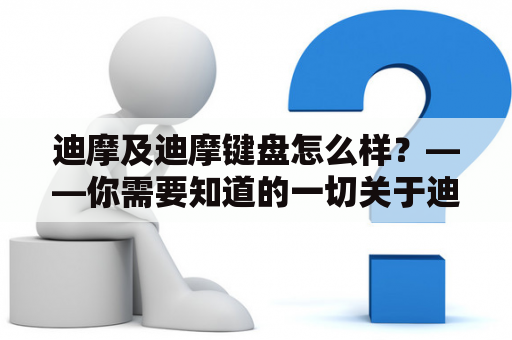 迪摩及迪摩键盘怎么样？——你需要知道的一切关于迪摩和它的键盘