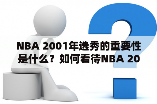 NBA 2001年选秀的重要性是什么？如何看待NBA 2001年选秀的重排？