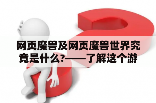 网页魔兽及网页魔兽世界究竟是什么?——了解这个游戏世界的一切