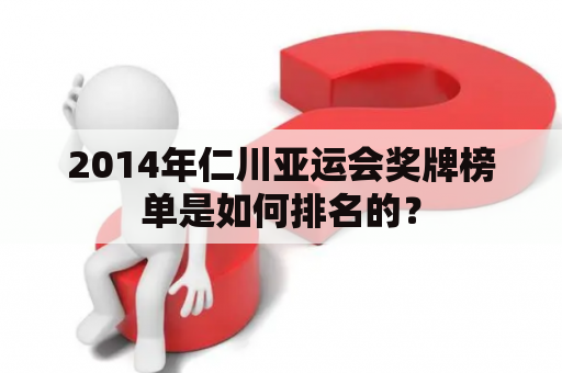 2014年仁川亚运会奖牌榜单是如何排名的？