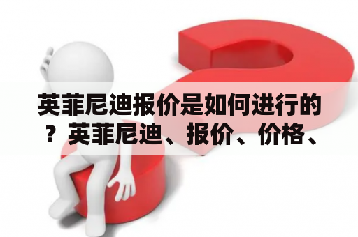 英菲尼迪报价是如何进行的？英菲尼迪、报价、价格、汽车、购车