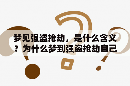 梦见强盗抢劫，是什么含义？为什么梦到强盗抢劫自己？