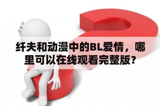 纤夫和动漫中的BL爱情，哪里可以在线观看完整版？