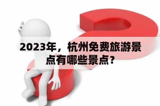 2023年，杭州免费旅游景点有哪些景点？