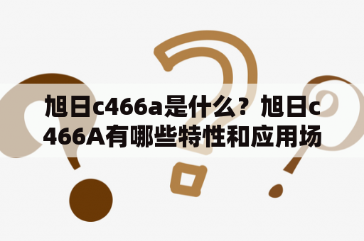 旭日c466a是什么？旭日c466A有哪些特性和应用场景？