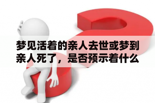 梦见活着的亲人去世或梦到亲人死了，是否预示着什么？