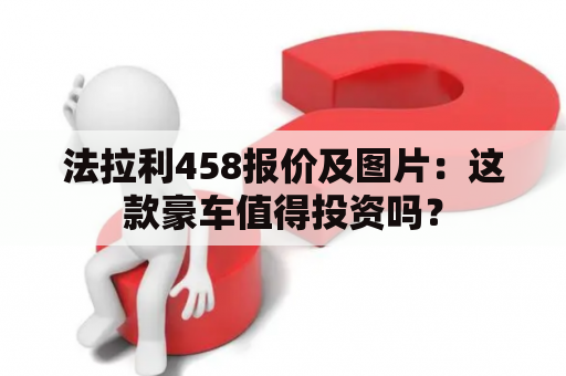 法拉利458报价及图片：这款豪车值得投资吗？