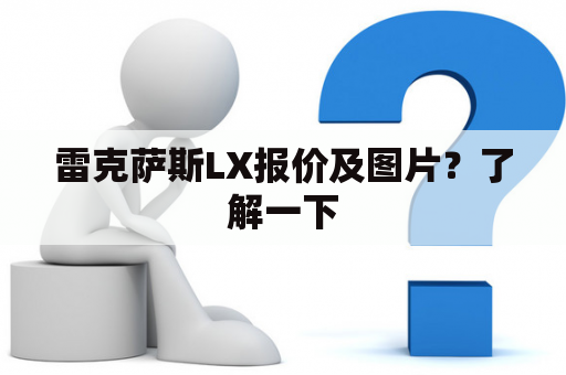 雷克萨斯LX报价及图片？了解一下