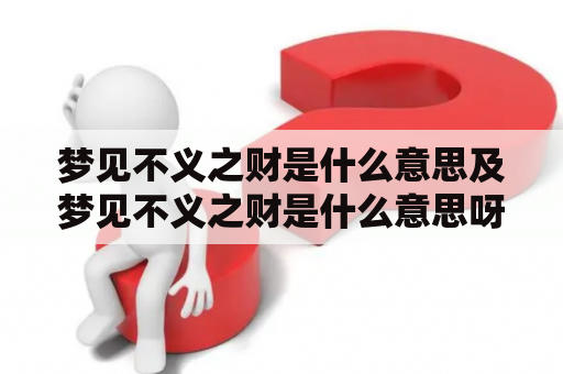 梦见不义之财是什么意思及梦见不义之财是什么意思呀？