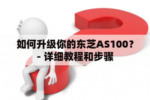 如何升级你的东芝AS100？- 详细教程和步骤