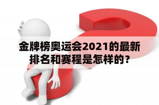 金牌榜奥运会2021的最新排名和赛程是怎样的？