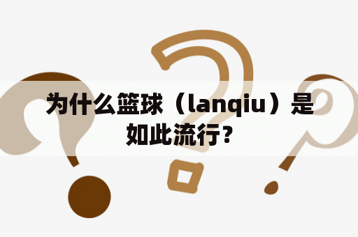 为什么篮球（lanqiu）是如此流行？