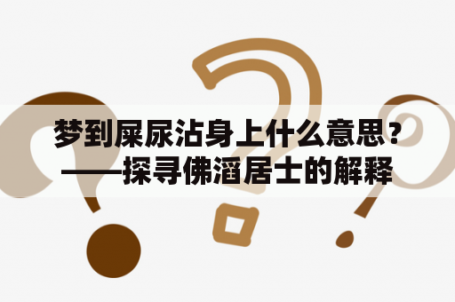 梦到屎尿沾身上什么意思？——探寻佛滔居士的解释