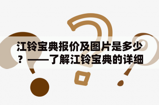 江铃宝典报价及图片是多少？——了解江铃宝典的详细信息