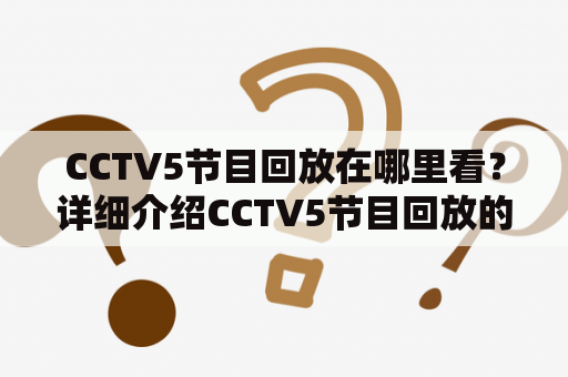 CCTV5节目回放在哪里看？详细介绍CCTV5节目回放的观看方式