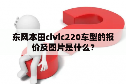 东风本田civic220车型的报价及图片是什么？