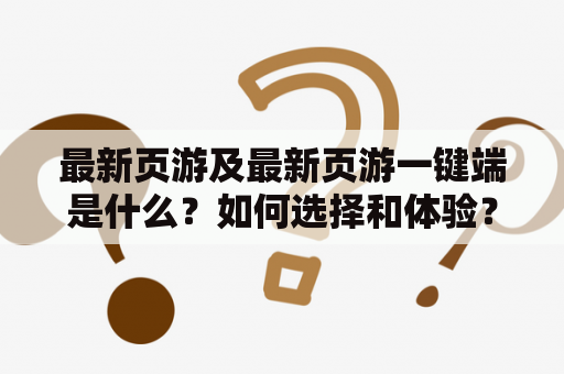 最新页游及最新页游一键端是什么？如何选择和体验？