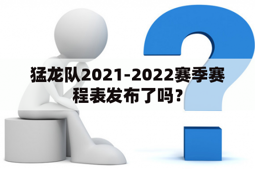 猛龙队2021-2022赛季赛程表发布了吗？