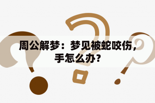 周公解梦：梦见被蛇咬伤，手怎么办？