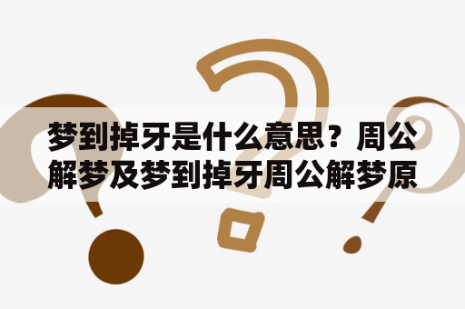 梦到掉牙是什么意思？周公解梦及梦到掉牙周公解梦原版