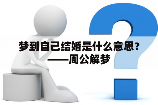 梦到自己结婚是什么意思？——周公解梦