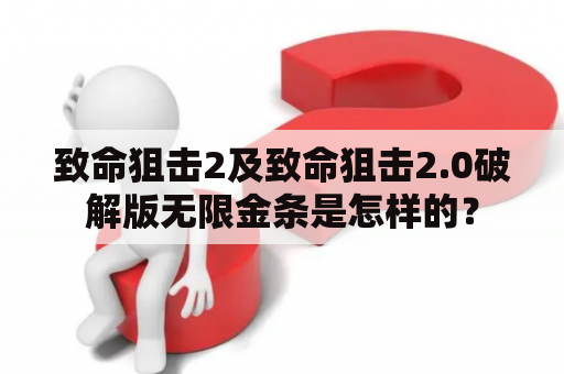 致命狙击2及致命狙击2.0破解版无限金条是怎样的？