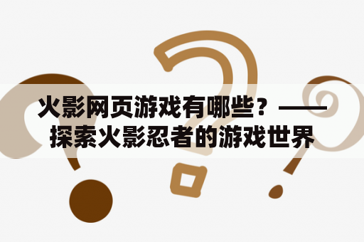 火影网页游戏有哪些？——探索火影忍者的游戏世界