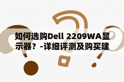 如何选购Dell 2209WA显示器？-详细评测及购买建议