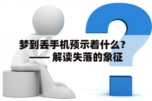 梦到丢手机预示着什么？ —— 解读失落的象征