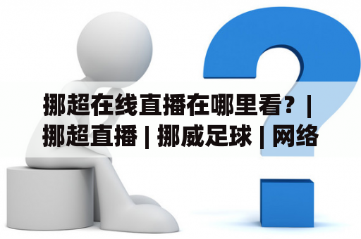 挪超在线直播在哪里看？| 挪超直播 | 挪威足球 | 网络直播 | 体育赛事