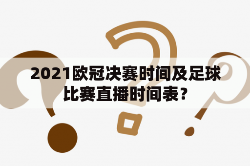 2021欧冠决赛时间及足球比赛直播时间表？